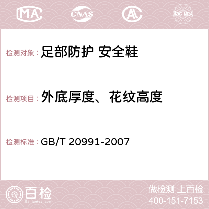 外底厚度、花纹高度 《个体防护装备 鞋的测试方法》 GB/T 20991-2007 8.1