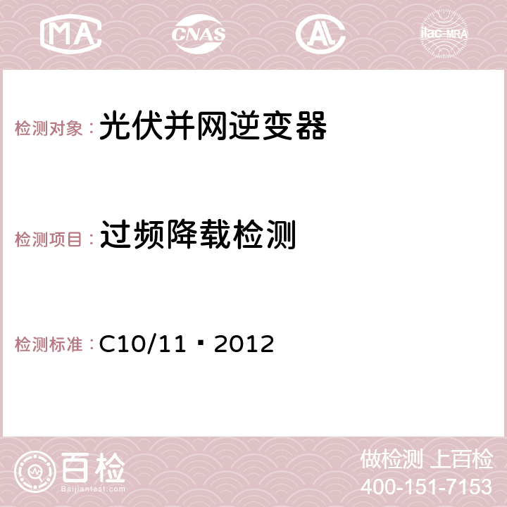 过频降载检测 连接到公共电网的发电系统特殊技术规范 C10/11–2012 6