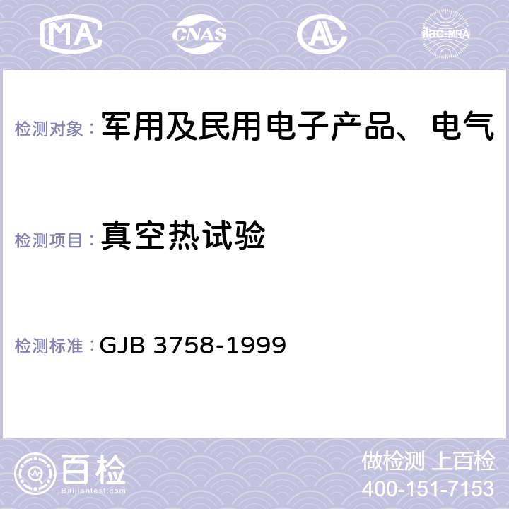 真空热试验 卫星真空热试验热模拟方法 GJB 3758-1999