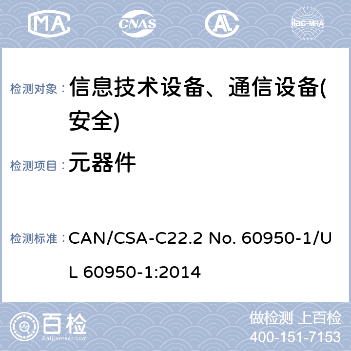 元器件 信息技术设备-安全 第1部分 通用要求 CAN/CSA-C22.2 No. 60950-1/UL 60950-1:2014 第1.5章