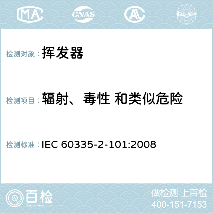 辐射、毒性 和类似危险 家用和类似用途电器的安全 挥发器的特殊要求 IEC 60335-2-101:2008 32