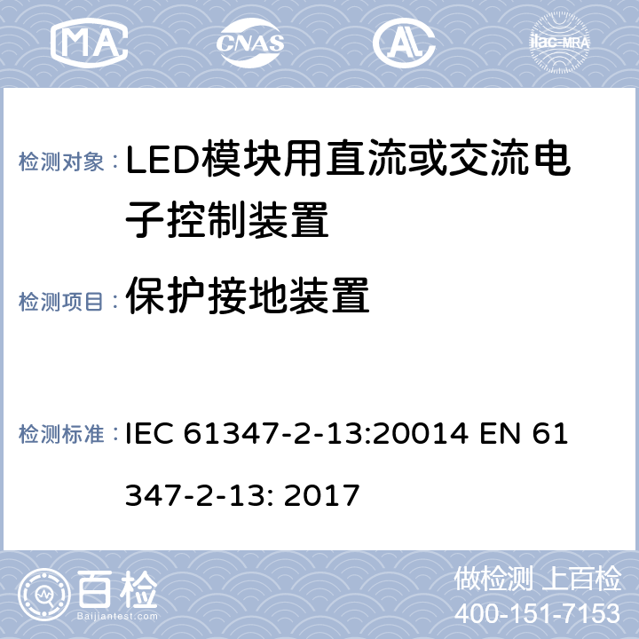 保护接地装置 LED模块用直流或交流电子控制装置安全要求 IEC 61347-2-13:20014 
EN 61347-2-13: 2017 10