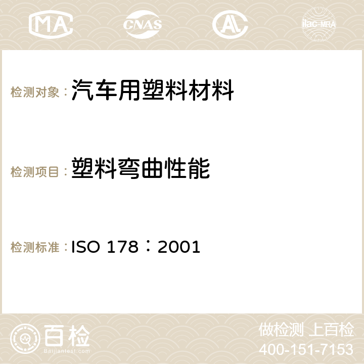 塑料弯曲性能 塑料.弯曲性能测定 ISO 178：2001