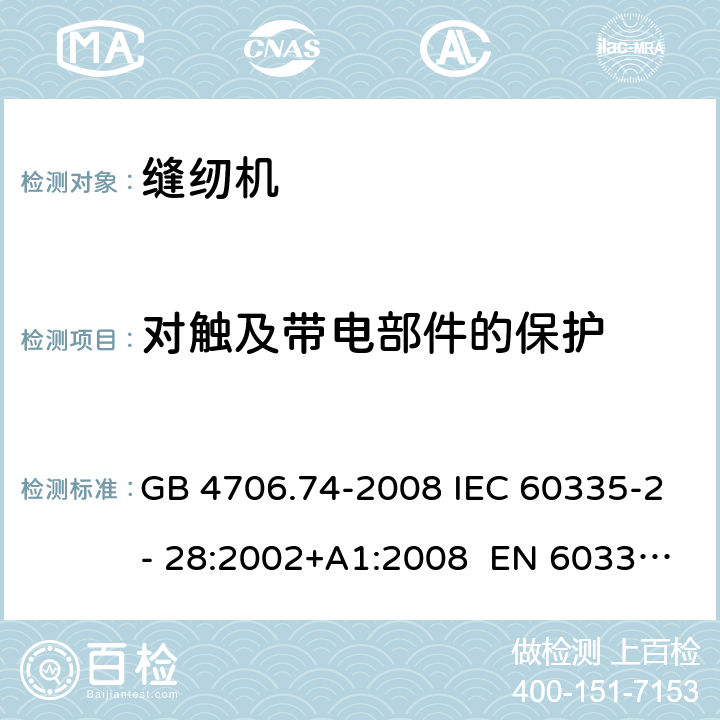 对触及带电部件的保护 GB 4706.74-2008 家用和类似用途电器的安全 缝纫机的特殊要求