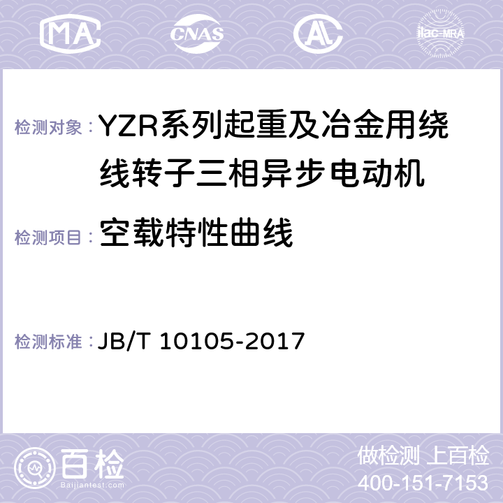 空载特性曲线 YZR系列起重及冶金用绕线转子三相异步电动机 技术条件 JB/T 10105-2017