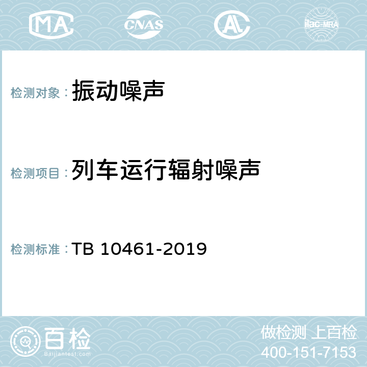 列车运行辐射噪声 《客货共线铁路工程动态验收技术规范》 TB 10461-2019 13.1