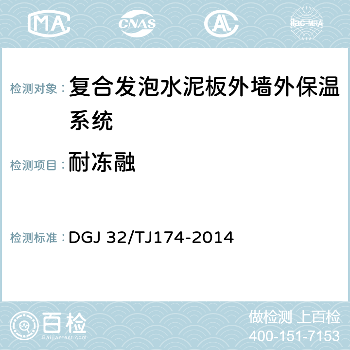 耐冻融 复合发泡水泥板外墙外保温系统应用技术规程 DGJ 32/TJ174-2014 4.1.1