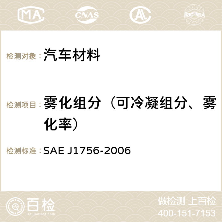 雾化组分（可冷凝组分、雾化率） 汽车内饰材料雾化性能的测定 SAE J1756-2006