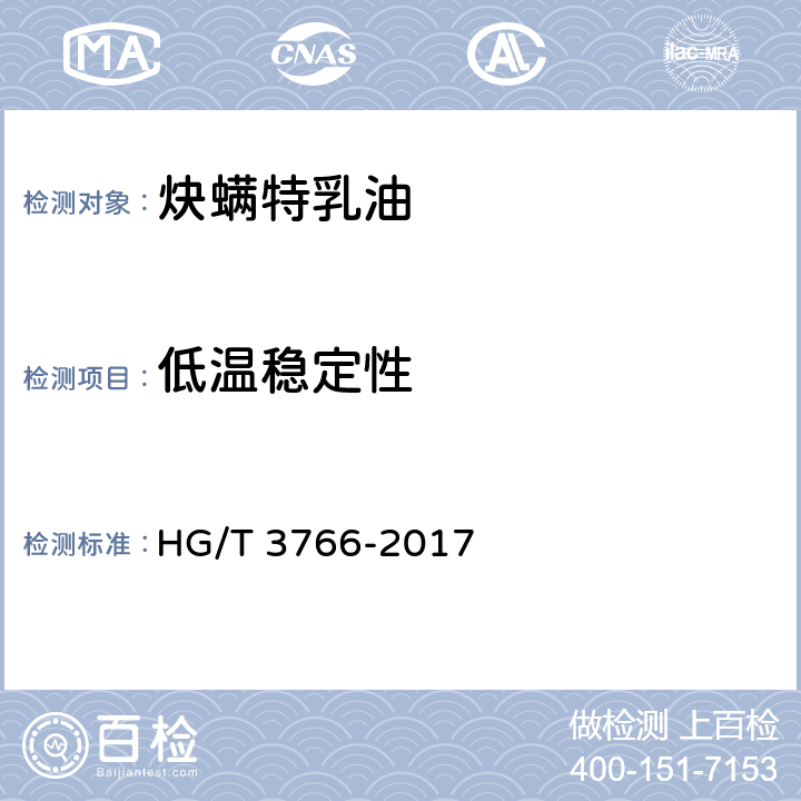 低温稳定性 《炔螨特乳油》 HG/T 3766-2017 4.10
