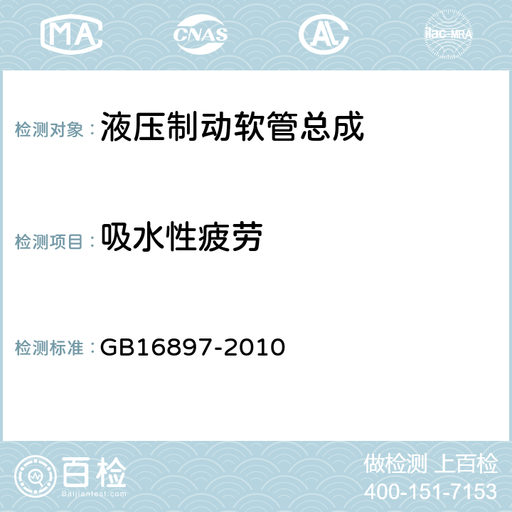 吸水性疲劳 制动软管的结构、性能要求及试验方法 GB16897-2010 5.3.7