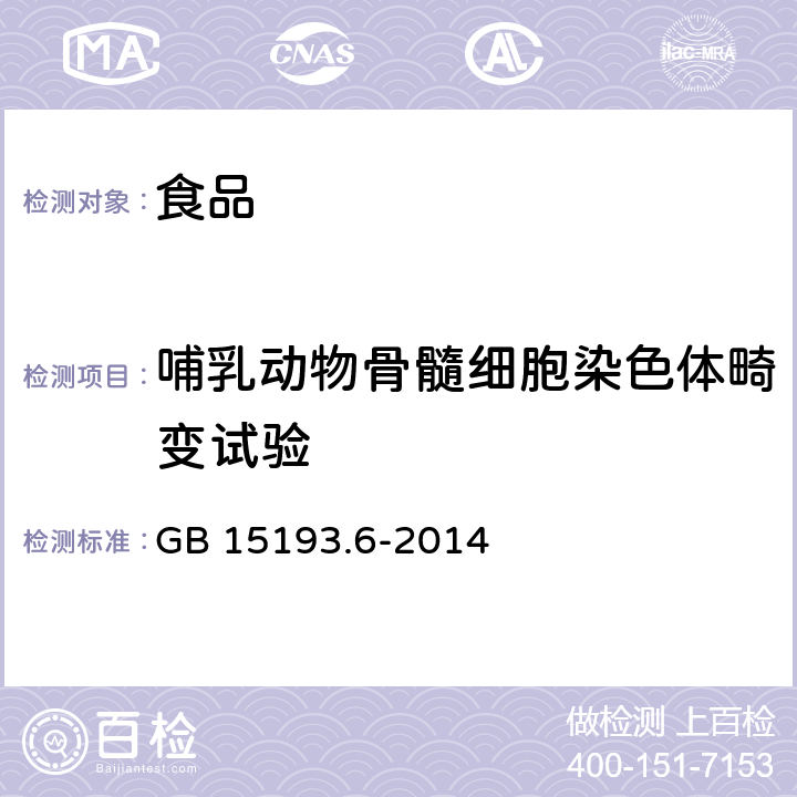 哺乳动物骨髓细胞染色体畸变试验 食品安全国家标准 哺乳动物骨髓细胞染色体畸变试验 GB 15193.6-2014 GB 15193.6-2014