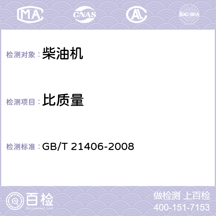 比质量 GB/T 21406-2008 内燃机 发动机的重量(质量)标定