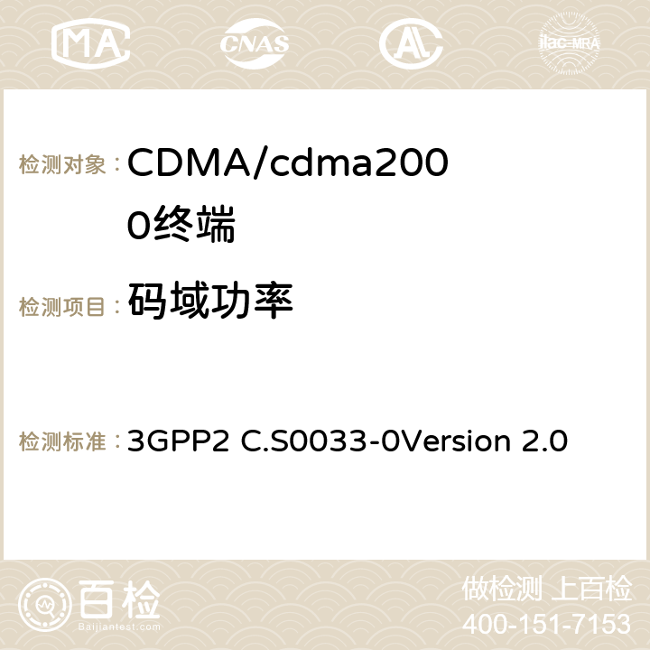 码域功率 cdma2000高速分组数据接入终端的建议最低性能标准 3GPP2 C.S0033-0
Version 2.0 3.1.2.3.8