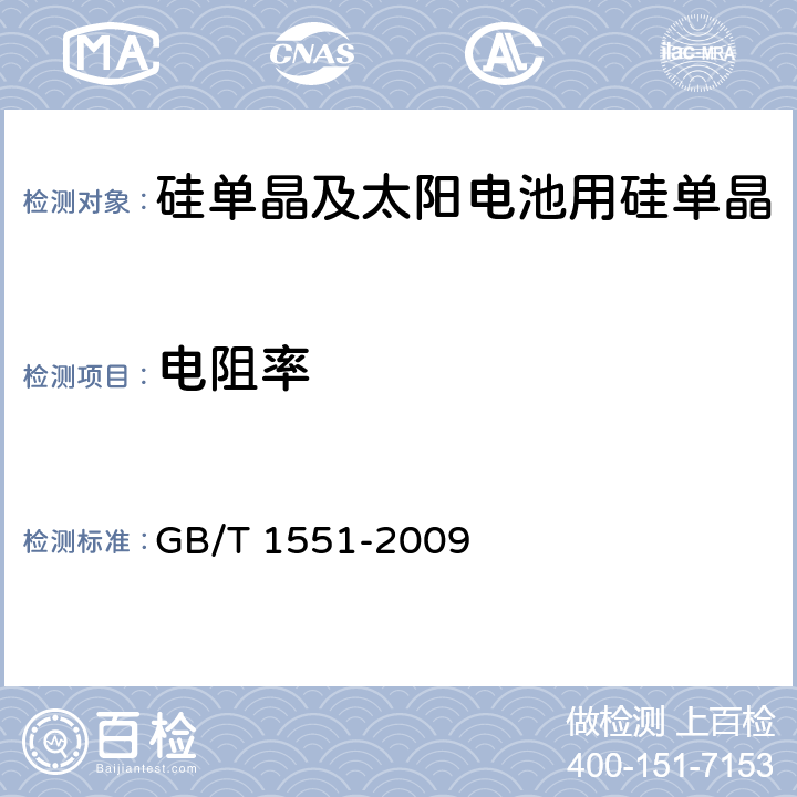 电阻率 硅单晶电阻率测定方法 GB/T 1551-2009