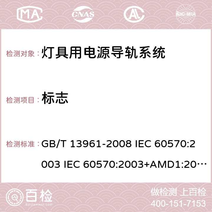 标志 灯具用电源导轨系统 GB/T 13961-2008 IEC 60570:2003 IEC 60570:2003+AMD1:2017+AMD2:2019 6