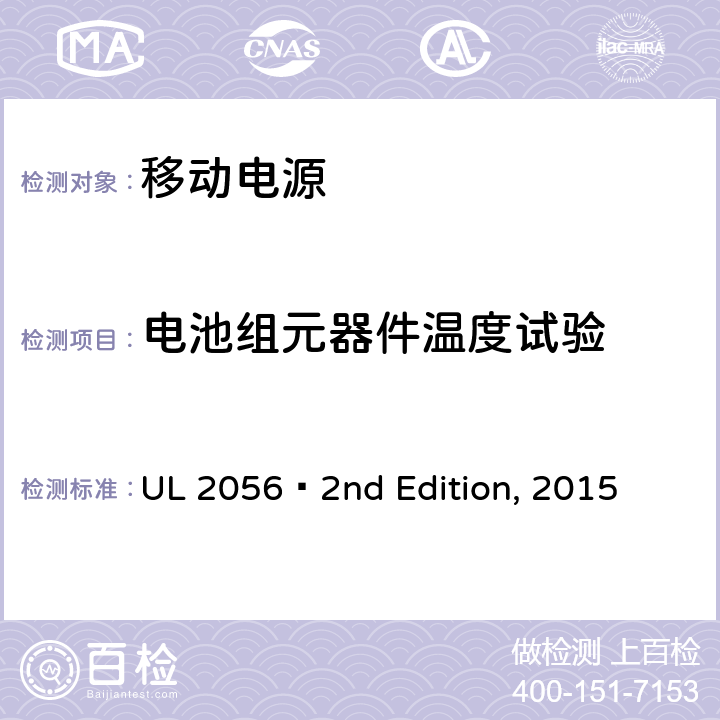电池组元器件温度试验 UL 2056 移动电源安全  2nd Edition, 2015 8.7