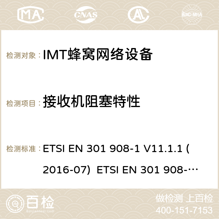 接收机阻塞特性 IMT蜂窝网络设备，根据2014/53/EU指令3.2条款协调的欧洲标准，第1部分，介绍和一般要求 ETSI EN 301 908-1 V11.1.1 (2016-07) ETSI EN 301 908-1 V13.1.1 (2019-11) 4.2