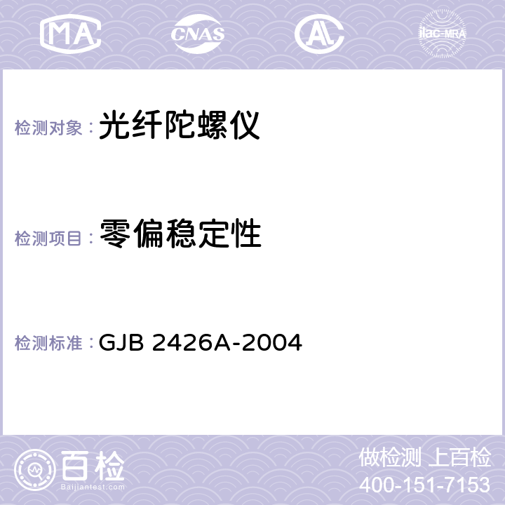 零偏稳定性 光纤陀螺仪测试方法 GJB 2426A-2004 5.12.2