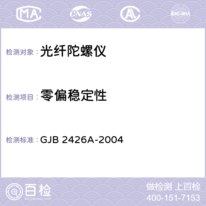 零偏稳定性 GJB 2426A-2004 光纤陀螺仪测试方法  5.12.2