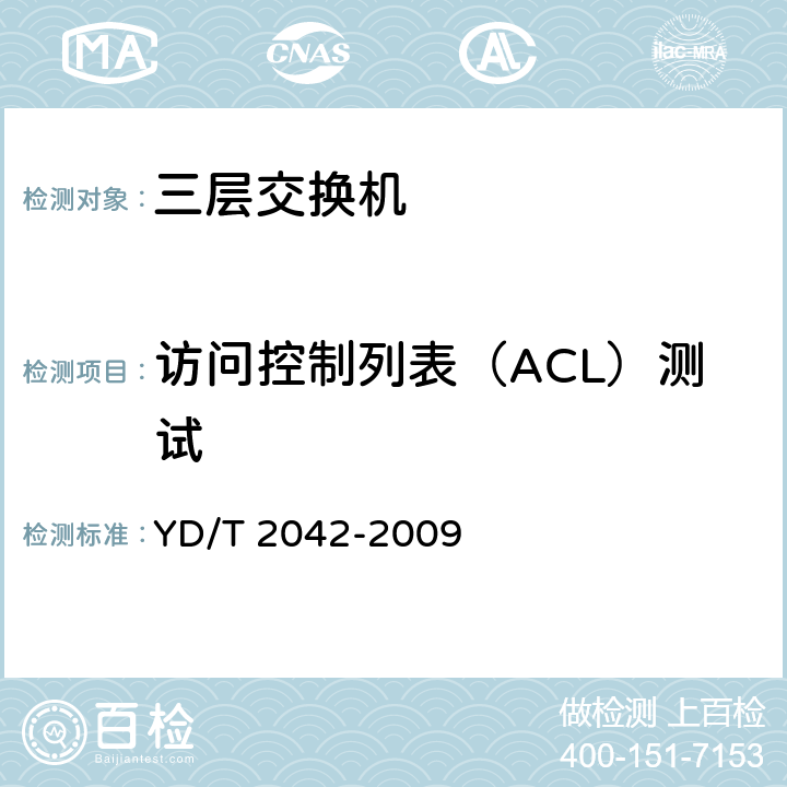 访问控制列表（ACL）测试 IPv6网络设备安全技术要求——具有路由功能的以太网交换机 YD/T 2042-2009 5.2