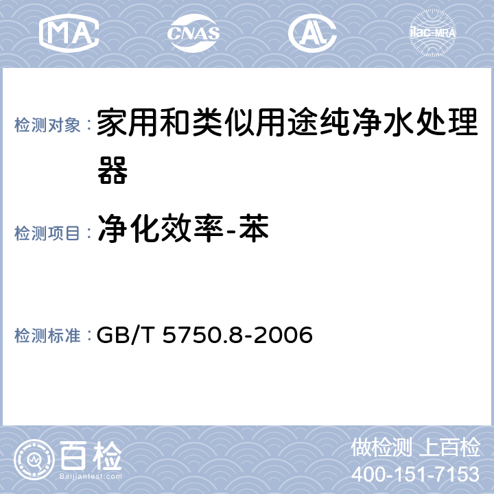 净化效率-苯 生活饮用水标准检验方法 有机物指标 GB/T 5750.8-2006 18