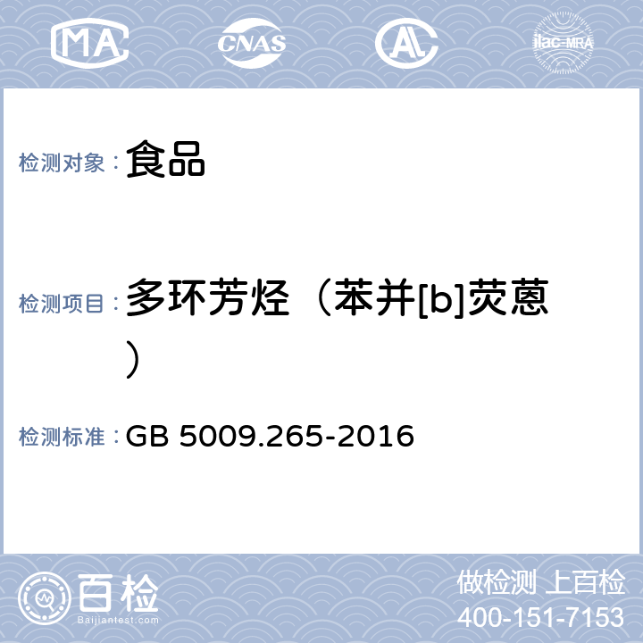 多环芳烃（苯并[b]荧蒽） 食品安全国家标准 食品中多环芳烃的测定 GB 5009.265-2016