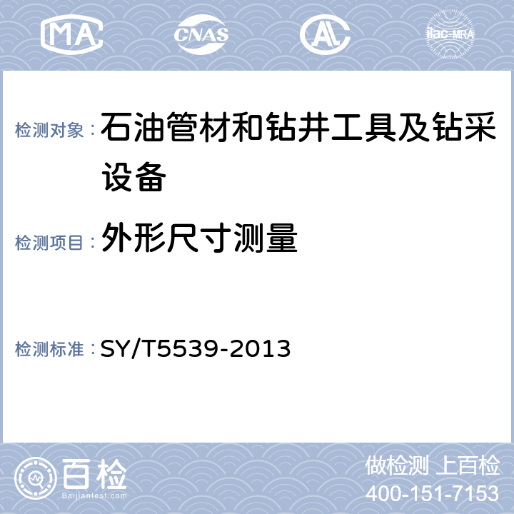外形尺寸测量 油井管产品质量评价方法 SY/T5539-2013