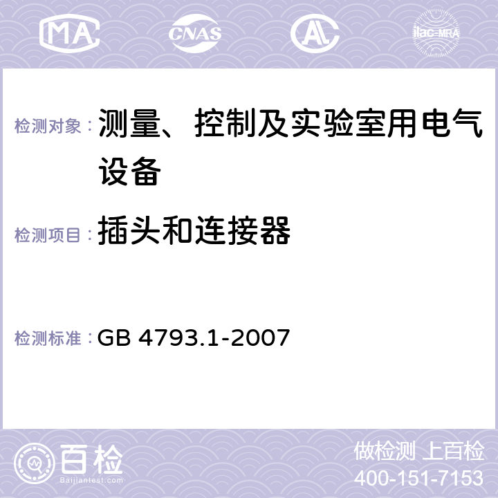 插头和连接器 测量、控制和实验室用电气设备的安全要求 第一部分:通用要求 GB 4793.1-2007 6.10.3