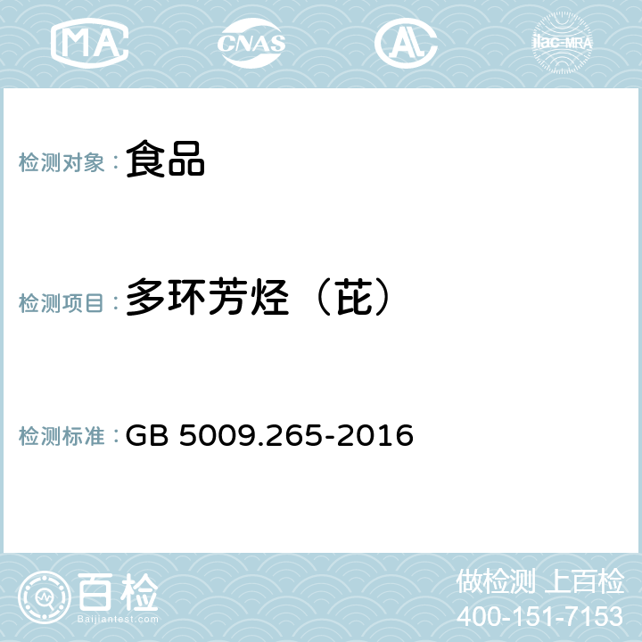 多环芳烃（芘） 食品安全国家标准 食品中多环芳烃的测定 GB 5009.265-2016