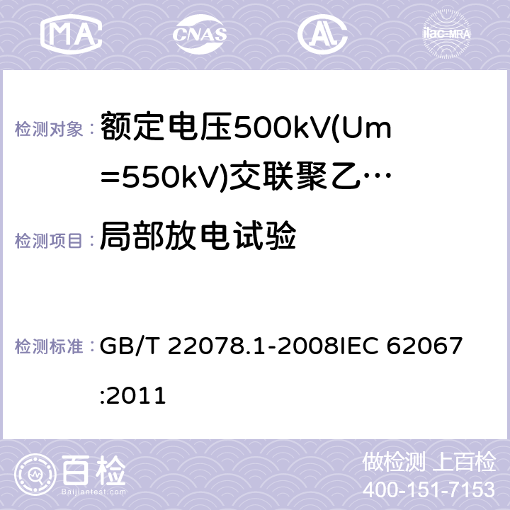 局部放电试验 额定电压500kV(Um=550kV)交联聚乙烯绝缘电力电缆及其附件 第1部分: 额定电压500kV(Um=550kV)交联聚乙烯绝缘电力电缆及其附件 试验方法和要求 GB/T 22078.1-2008
IEC 62067:2011 12.4.5,9.2