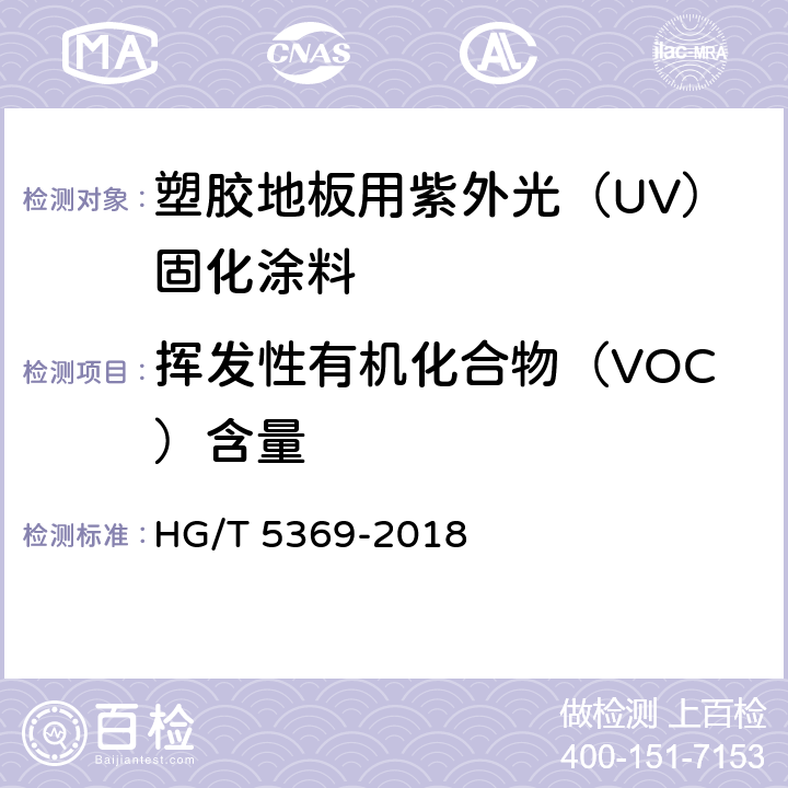 挥发性有机化合物（VOC）含量 塑胶地板用紫外光（UV）固化涂料 HG/T 5369-2018 5.4.17