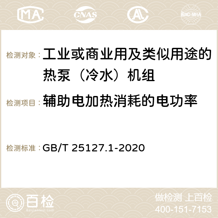 辅助电加热消耗的电功率 低环境温度空气源热泵（冷水）机组 第1部分：工业或商业用及类似用途的热泵（冷水）机组 GB/T 25127.1-2020 6.3.2.10