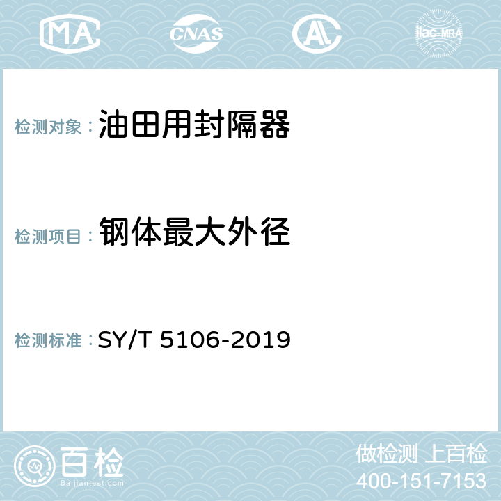 钢体最大外径 SY/T 5106-2019 石油天然气钻采设备  封隔器规范