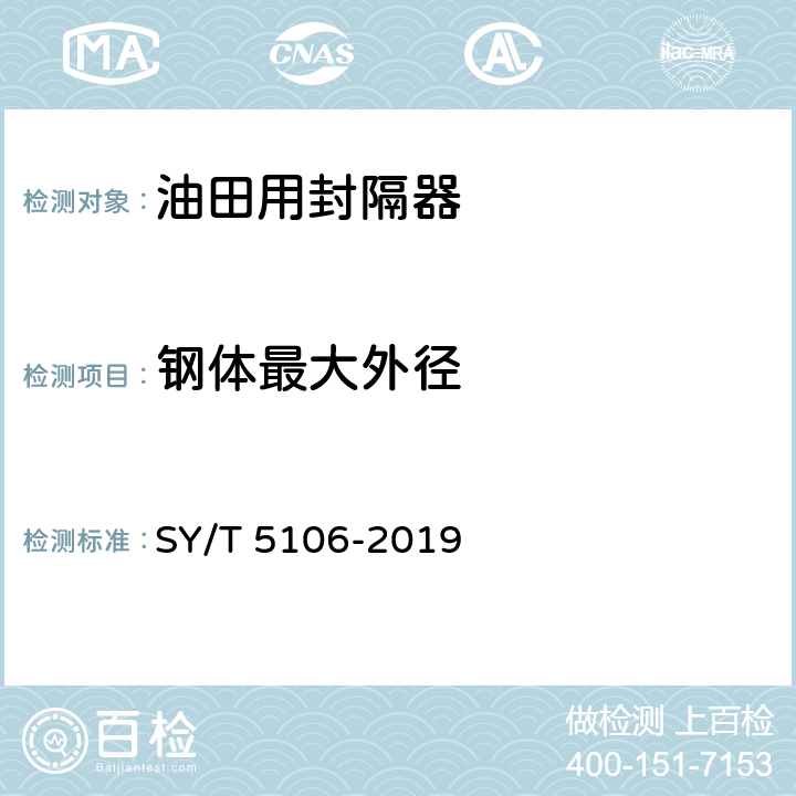 钢体最大外径 石油天然气钻采设备 封隔器规范 SY/T 5106-2019 7.1.3.1