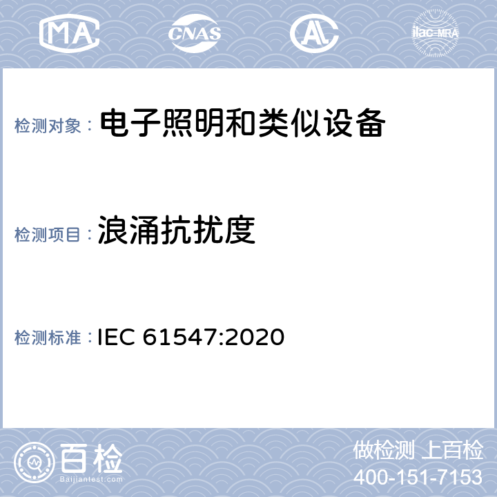 浪涌抗擾度 一般照明用設備電磁兼容抗擾度要求 IEC 61547:2020 5