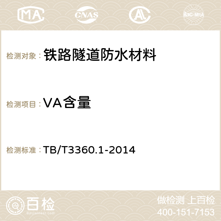 VA含量 铁路隧道防水材料 第1部分：防水板 TB/T3360.1-2014 3.1.2