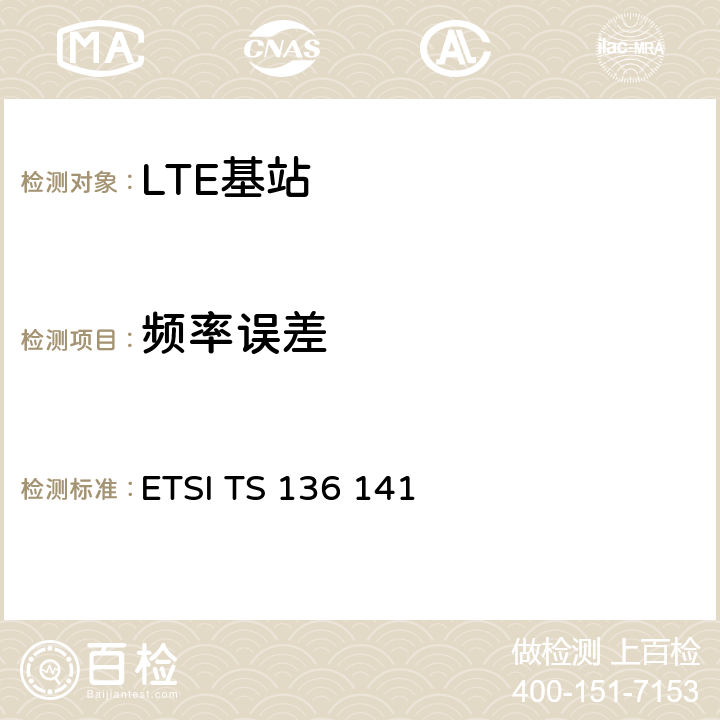 频率误差 LTE；进化的通用地面无线电接入（E-UTRA）；基站一致性测试 ETSI TS 136 141