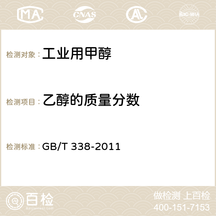 乙醇的质量分数 工业用甲醇 GB/T 338-2011 4.14