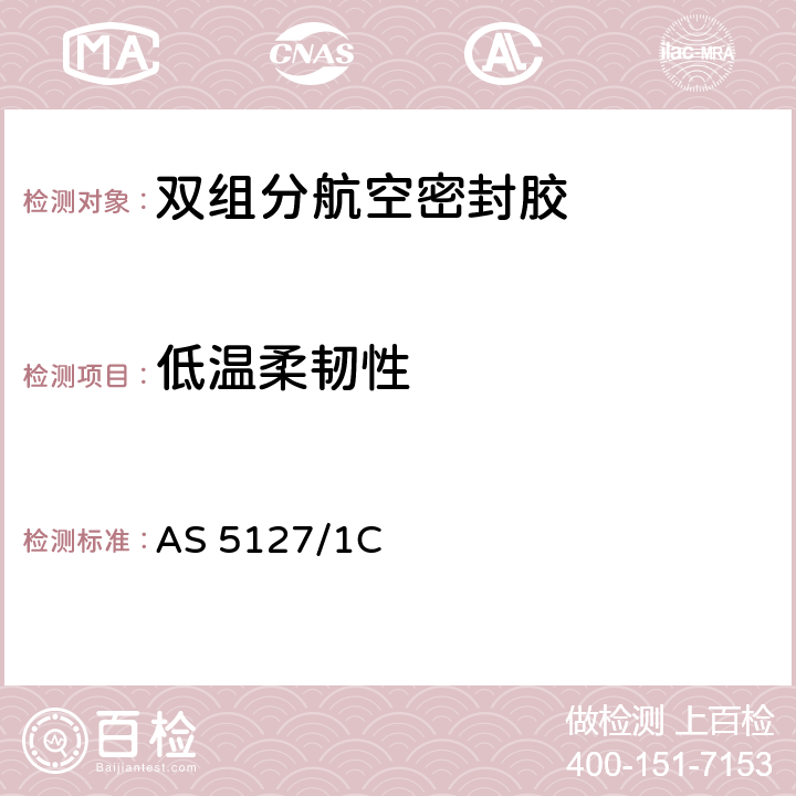 低温柔韧性 双组分航空密封胶的宇航标准试验方法 AS 5127/1C 7.6.2