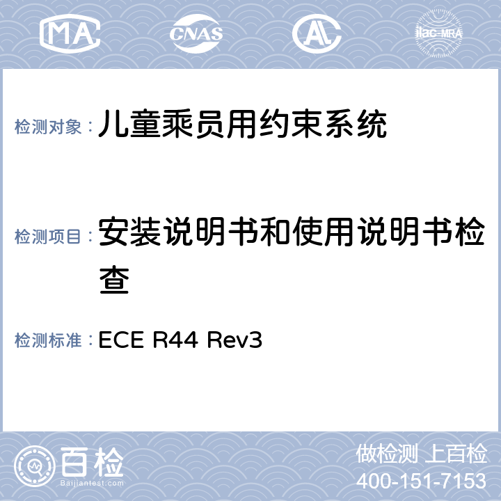 安装说明书和使用说明书检查 关于批准机动车儿童乘员用约束系统（儿童约束系统）的统一规定 ECE R44 Rev3 6.5