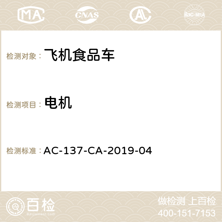 电机 航空食品车检测规范 AC-137-CA-2019-04 7.4