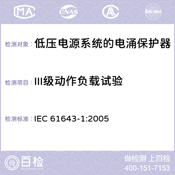 III级动作负载试验 低压电涌保护器（SPD）第1部分：低压配电系统的电涌保护器—性能要求和试验方法 IEC 61643-1:2005 7.6.7