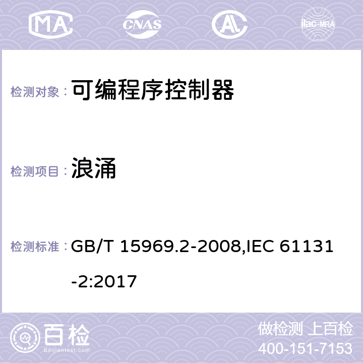 浪涌 可编程序控制器 第2部分：设备要求和测试 GB/T 15969.2-2008,IEC 61131-2:2017 8.3.3