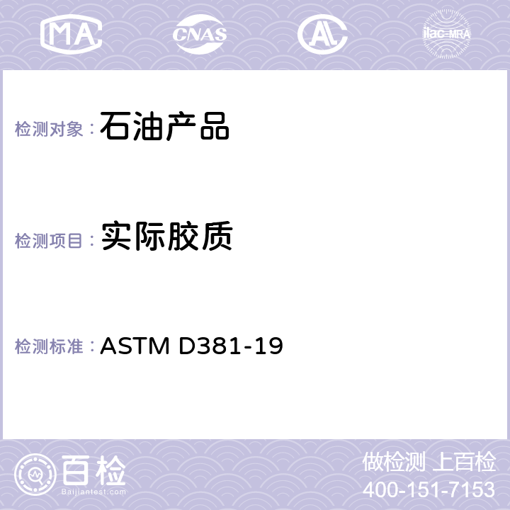 實際膠質 噴射蒸發法測定燃料膠質含量的試驗方法 ASTM D381-19