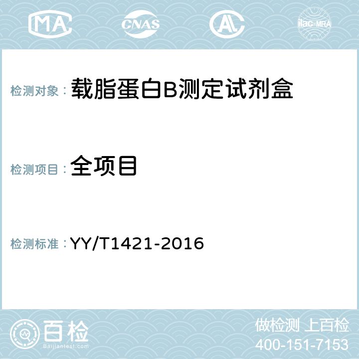 全项目 YY/T 1421-2016 载脂蛋白B测定试剂盒