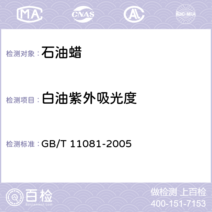 白油紫外吸光度 GB/T 11081-2005 白油紫外吸光度测定法