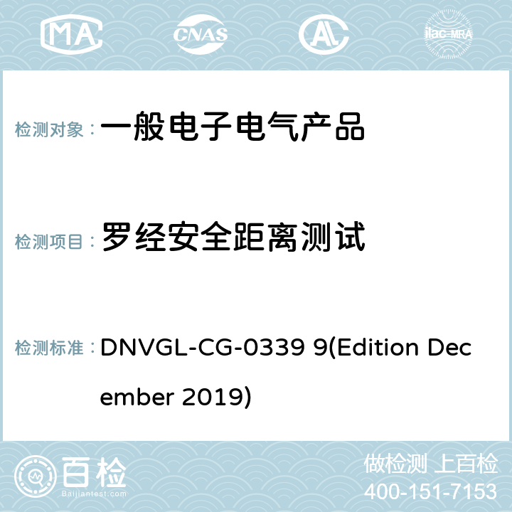 罗经安全距离测试 DNVGL-CG-0339 9(Edition December 2019) 挪威德国船级社《电气、电子、可编程设备和系统环境试验规范》导则 DNVGL-CG-0339 9(Edition December 2019) 第3部分No.15.1