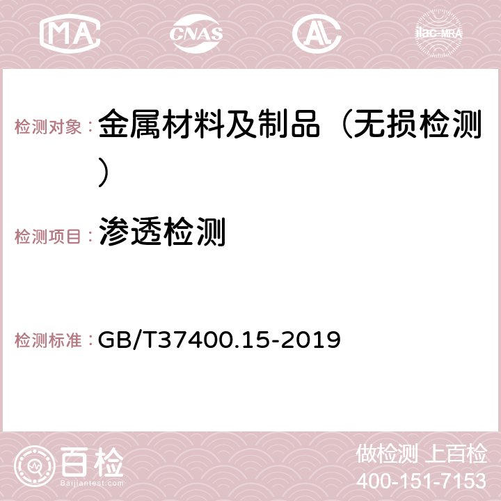 渗透检测 重型机械通用技术条件 第15部分：锻钢件无损探伤 GB/T37400.15-2019