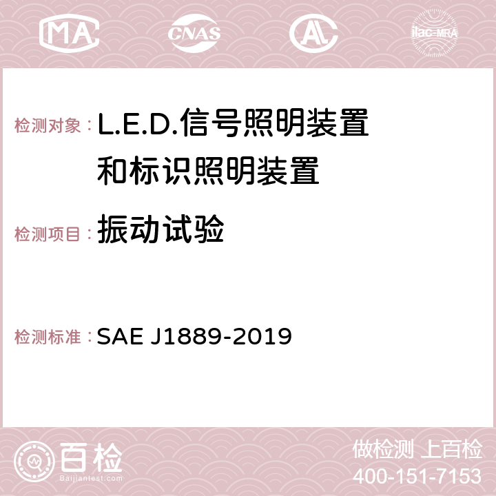 振动试验 《 LED 信号和标识照明装置 》 SAE J1889-2019