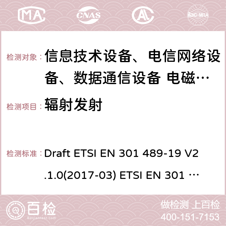 辐射发射 无线电设备和服务的电磁兼容性标准-第19部分；运行在1.5GHz频段提供数据通信的仅接受移动地面站（ROMES）和运行在RNSS频段提供定位、导航和定时数据的GNSS接收机（ROGNSS） Draft ETSI EN 301 489-19 V2.1.0(2017-03) ETSI EN 301 489-19 V2.1.1(2019-04)